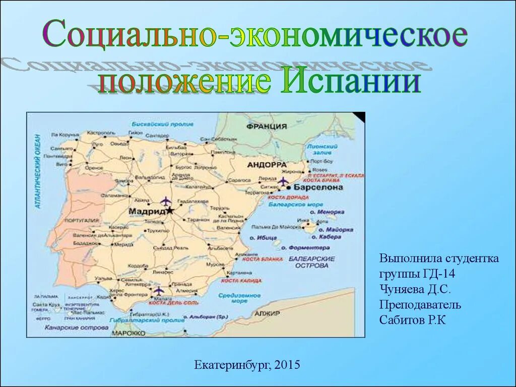 Особенности экономического развития испании. Экономическое положение Испании. Экономические районы Испании. Экономические центры Испании. Экономически географическое положение Испании.