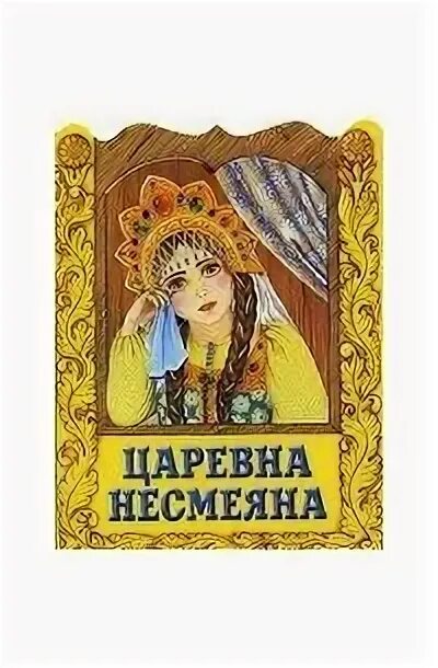 Царевна несмеяна спектакль. Царевна несмеяна. Царевна несмеяна. Кто автор сказки царевна несмеяна. Кто автор сказки царевна несмеяна.