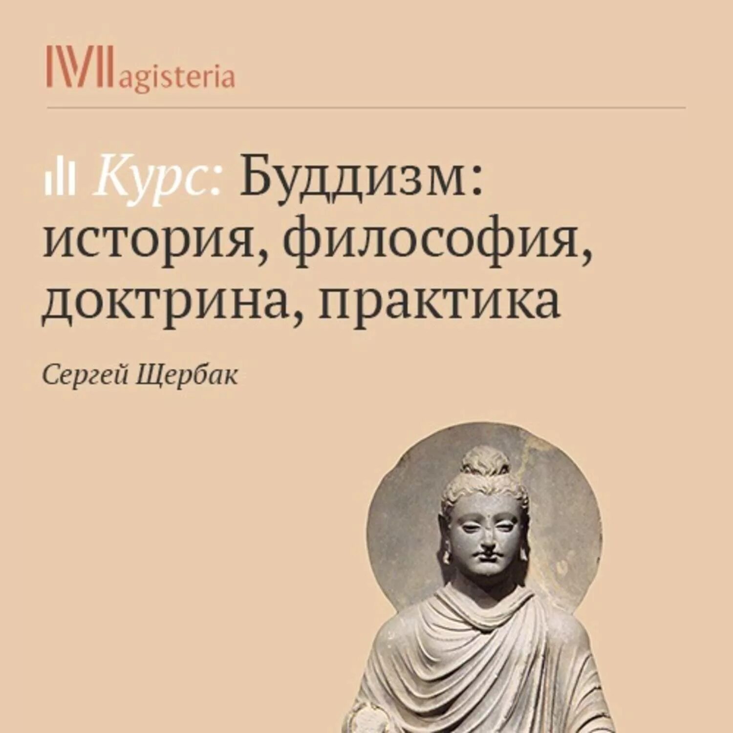 Основоположник буддизма. Этика буддизма. Философия буддизма. Основатель буддизма. Курс истории философии