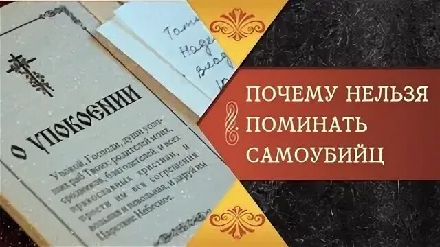 Прощает ли бог самоубиенных. Почему нельзя поминать самоубиенных. день поминания самоубиенных. родительская суббота для самоубиенных. помянем самоубийц.