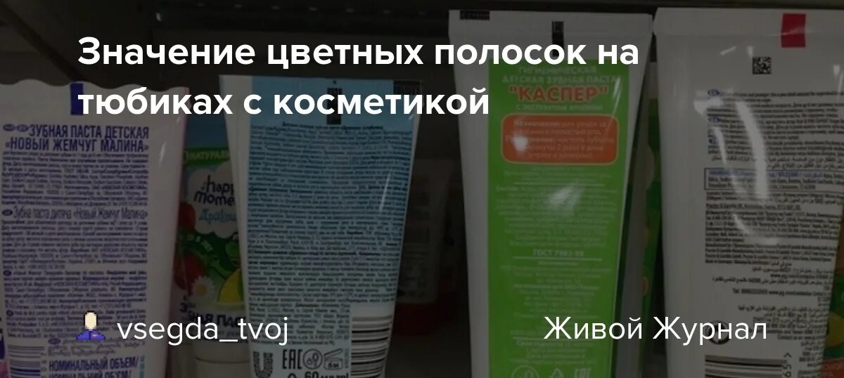 Что значат цвета на пасте. Зубная паста цвет полоски на тюбике. коричневая полоска на зубной пасте. маркировка на тюбиках пасты.