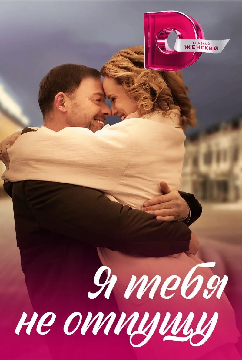 Я тебя не отпущу. Романы о любви дзен. Я тебя никогда не отпущу. Я отпускаю тебя книга. Никуда тебя не отпущу.