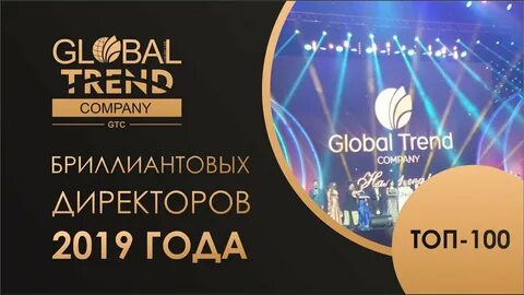 Глобал тренд