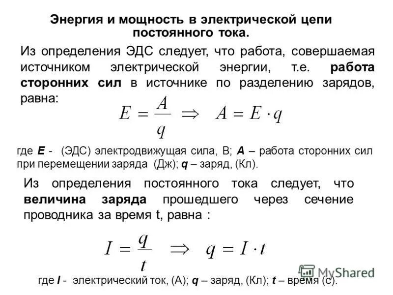 Формула мощности в электрической цепи постоянного тока. Работа и мощность постоянного тока определение формулы. Мощность формула электричество. Как рассчитывается мощность электрической цепи.