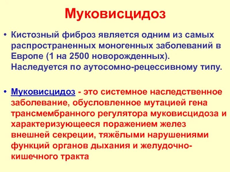 Муковисцидоз что за болезнь симптомы у взрослых. Генетическое заболевание муковисцидоз. муковисцидоз тип заболевания. муковисцидóз (кистозный фиброз).