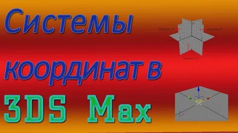 3d координаты