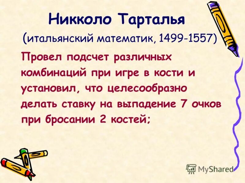 День рождения тартальи. Никколо Тарталья, итальянский математик (1499-1557). Дилюк и Тарталья. Тарталья гайд. Мтериальи Лоя тарталти.