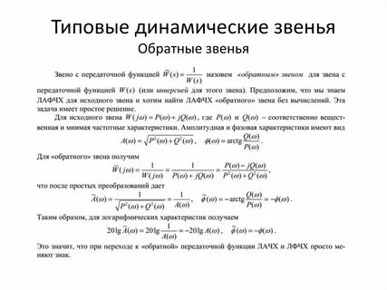 Виды звеньев передаточной функции