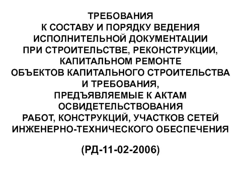 Рд 11 02 2006 требования к исполнительной. Порядок ведения исполнительной документации. Требования к составу и порядку ведения исполнительной документации. Порядок ведения исполнительной документации в строительстве. РД на ведение исполнительной документации.