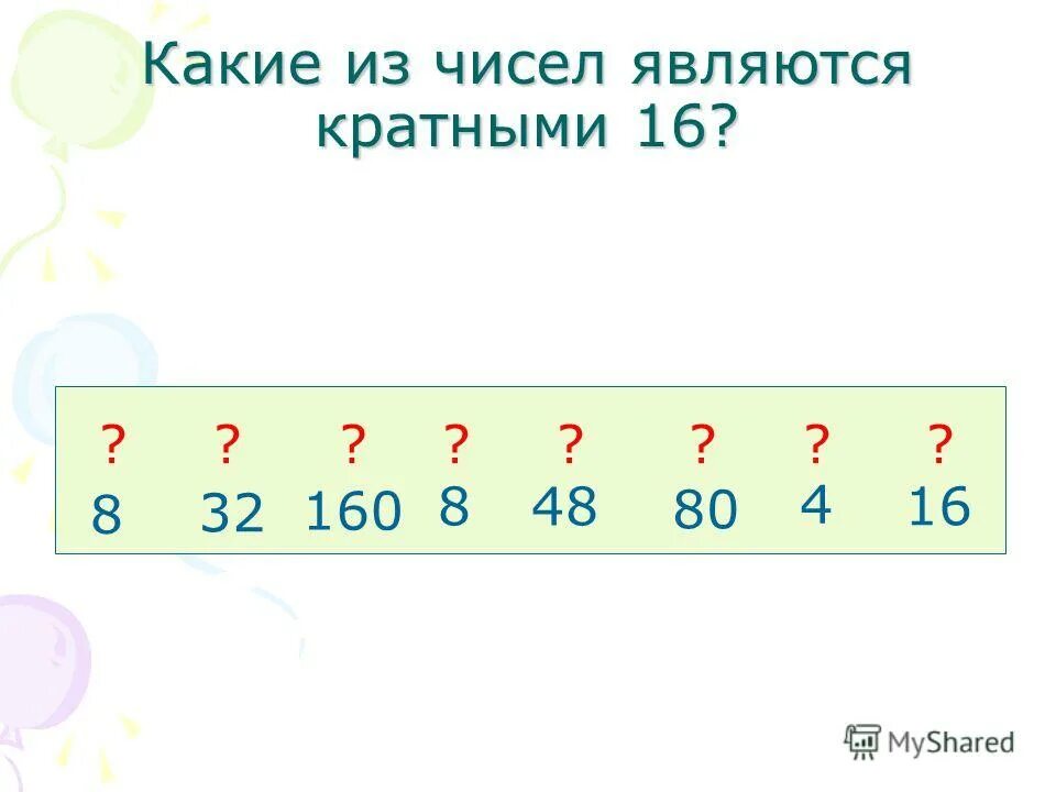 Какое число является кратным числа 12. Какое число является кратным числа 12