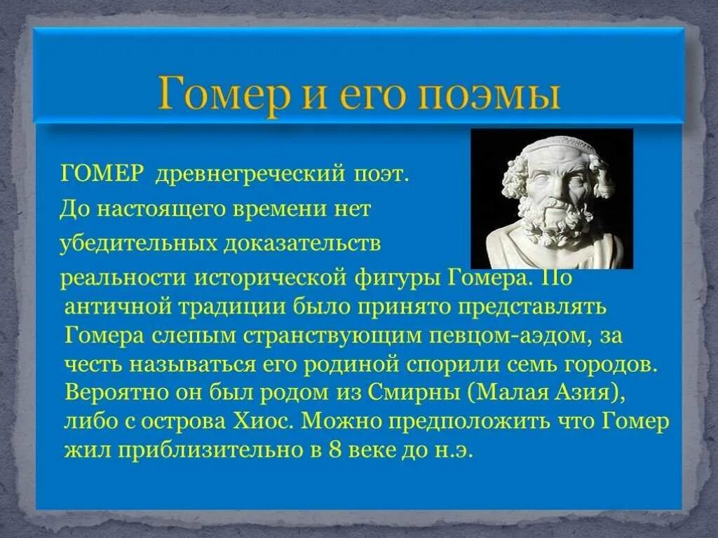 Гомер поэт Илиада. Гомер древнегреческий поэт Илиада. Гомер древняя Греция. Иллада и гомер е в древней Греции. Поэма илиады и одиссея краткое