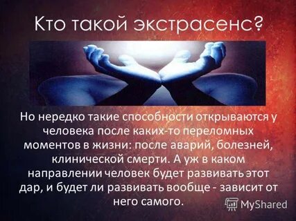 Кто такой экстрасенс