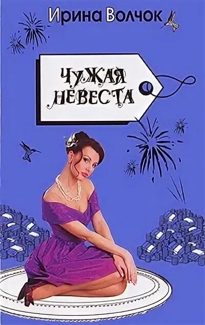 Чужая невеста 2. Чужая невеста книга. Чужая невеста Никольская. Чужая невеста, корр.