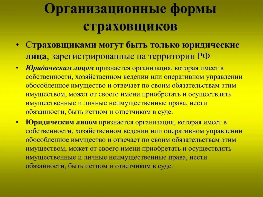 Оперативном управлении обособленное имущество. Страхователями могут быть. Страховщиками могут быть. Страховщиками могут быть юридические лица. Кто может быть страховщиком.