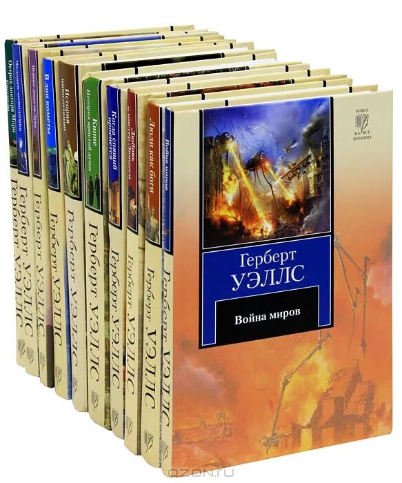 герберт уэллс человек невидимка. герберт уэллс книги научная фантастика. герберт уэллс лучшие романы аст. герберт уэллс фантастические произведения. герберт уэллс и его книги.