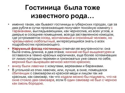 Описание гостиницы мертвые души