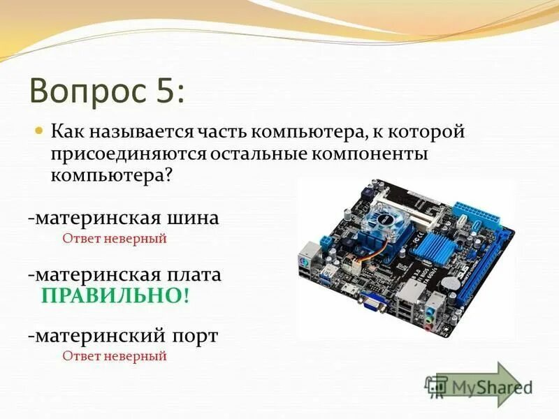 Программа устройство компьютера ответы. Дополнительные компоненты компьютера. внутренние устройства компьютера материнская плата. как называется основная деталь компьютера. презентация на тему компоненты компьютера.