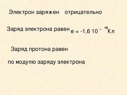 Величина заряда протона электрона