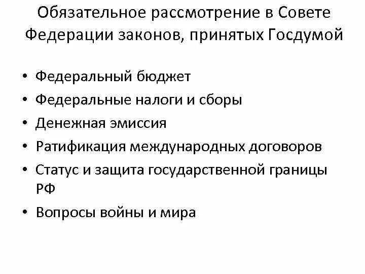 Осуществляет рассмотрение вопроса. Совет Федерации рассматривает законы в. Какие вопросы рассматривает совет Федерации.