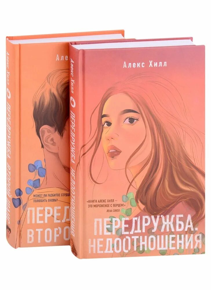 Книга Передружба недоотношения Алекс Хилл. Алекс Хилл книги. Передружба второй шанс Алекс Хилл. Передружба второй шанс книга.