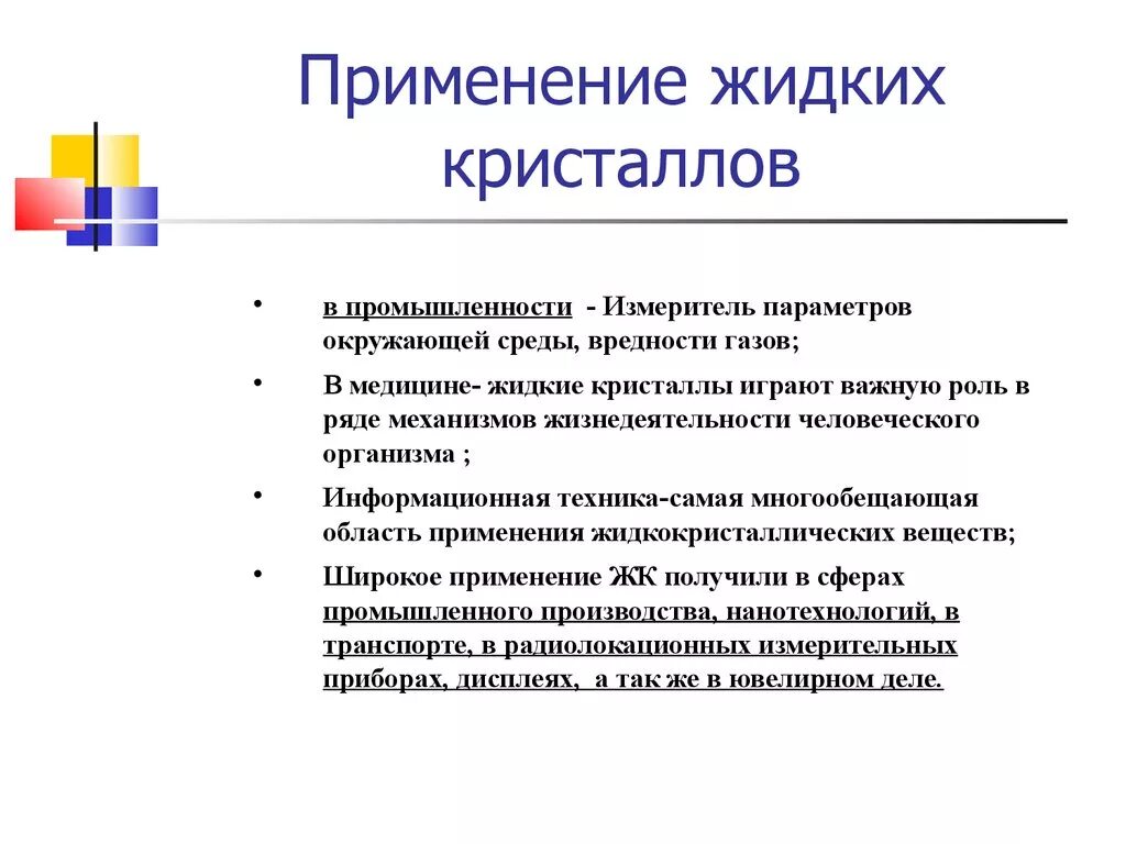 Жидкие Кристаллы примеры применение. Применение жидких кристаллов. Жидкие Кристаллы в промышленности. Жидкие Кристаллы где используются. Crystal пользоваться