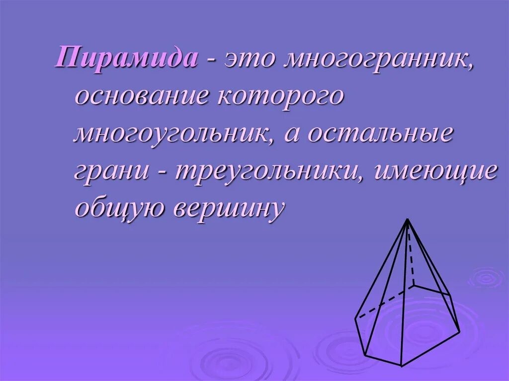 Что является основанием правильной пирамиды. Многогранники. Пирамида. Правильная пирамида.. Правильная пирамида это правильный многогранник. Пирамида многогранник основание которого. Пирамида это многогранник основание которого многоугольник.