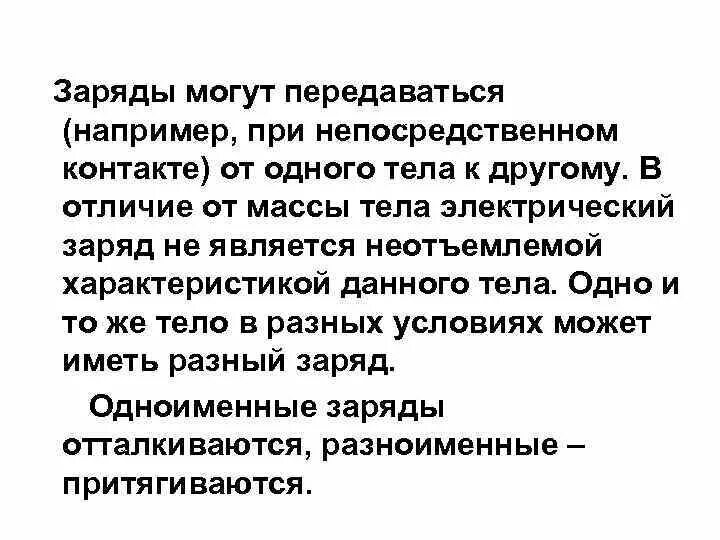 Выберите те заряды которыми может обладать тело. Заряд от одного тела к другому может передаваться при. Какие заряды передаются телу. Как передается заряд. Передача заряда от одного тела к другому.