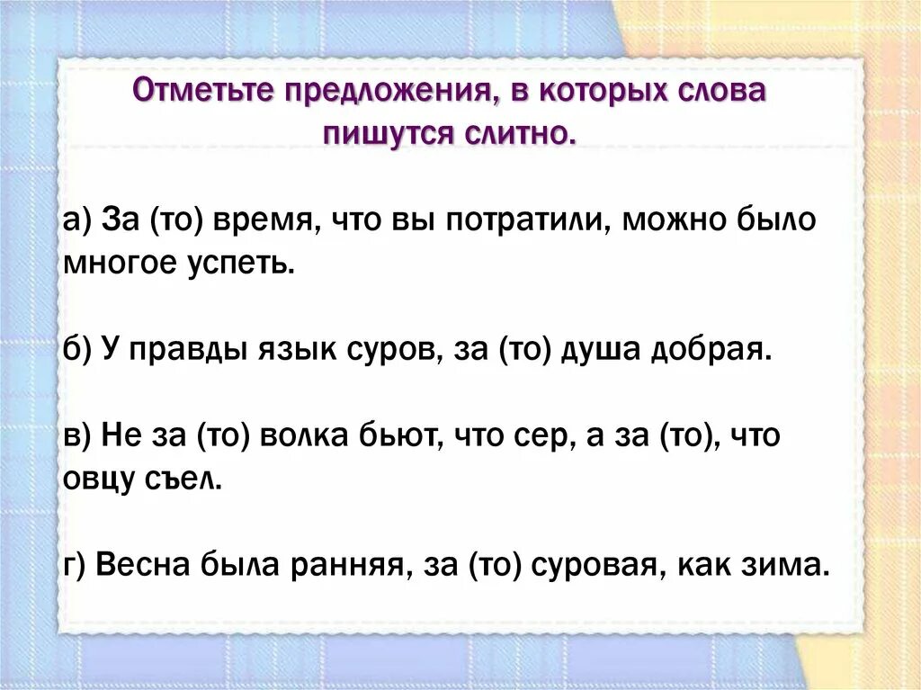 Предложение со словом зато. Предложения с тоже также. Предложения с тоже также чтобы зато. Предложение с тоже слитно. Предложения с союзом также.