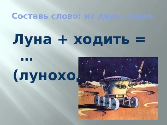 Слово Луна. Луна ходит. Слово Луноход. Луноход окружающий мир 1.