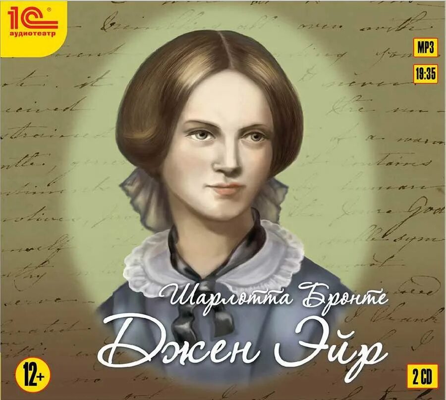 Слушать бронте джейн. Джейн эйр аудиокнига. Джейн эйр аудиокнига. Бронте джейн эйр книга. Слушать бронте джейн.
