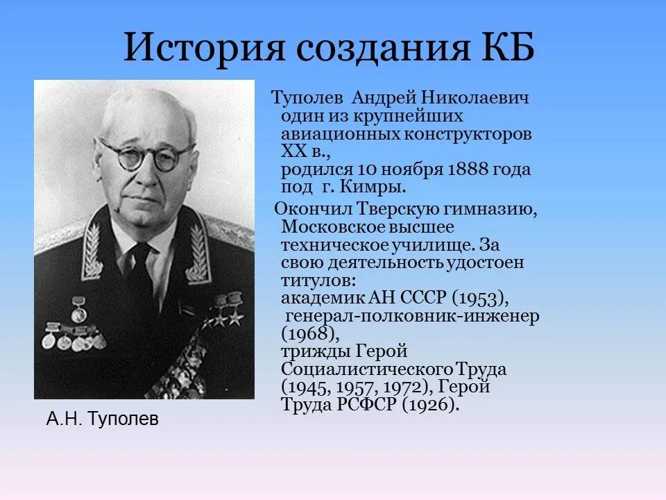 Международный а н туполева. Туполев герой Социалистического труда.