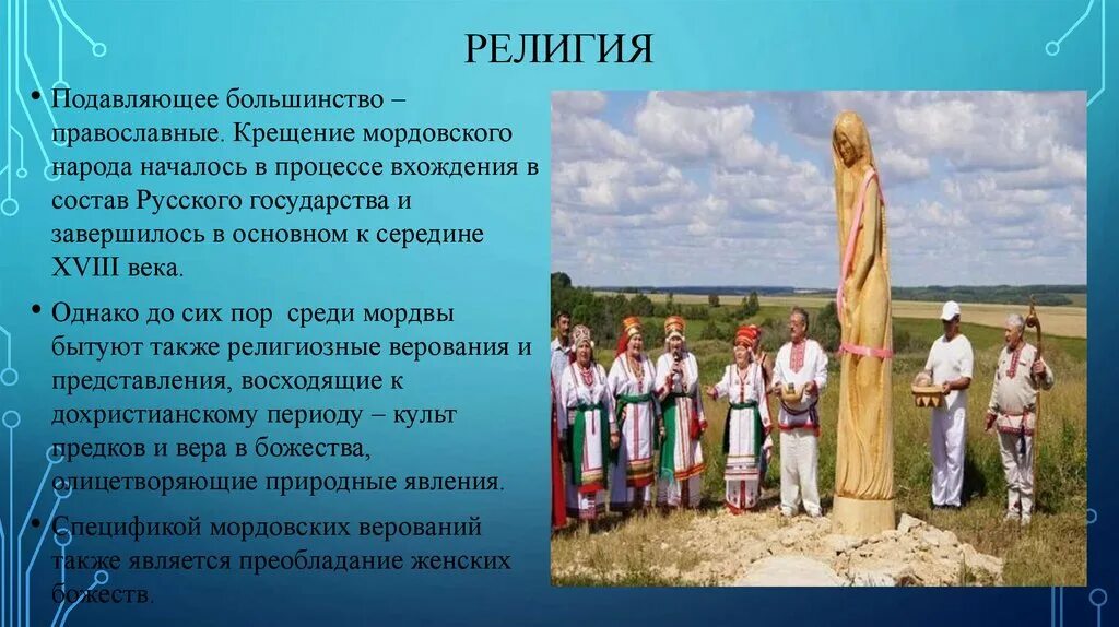 Какие народы относятся к народам поволжья. Народы и религии Поволжья. Верования мордвы. Мордва финно-угорский народ.