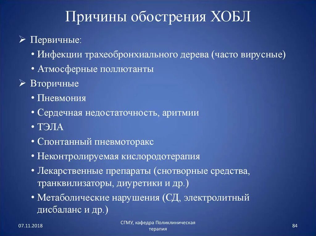 Причины обострения ХОБЛ. ХОБЛ причины. Хроническая обструктивная болезнь легких причины. Причины заболевания легких.