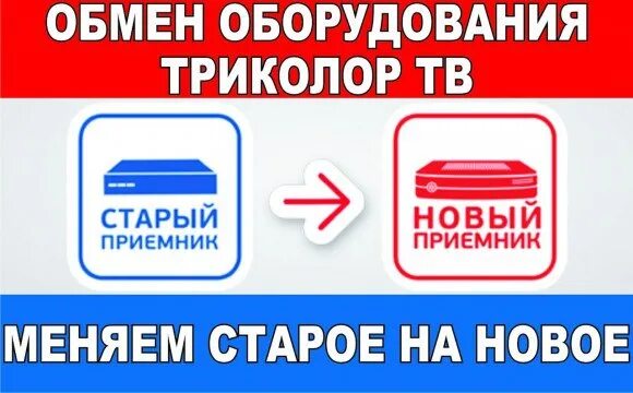 Обменяй старое на новое триколор