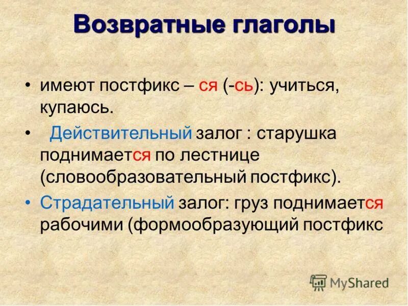 Пассивное значение глагола. Возвратные глаголы. возвратный залог глагола. действительный залог глагола в русском языке. залог глагола в русском языке.