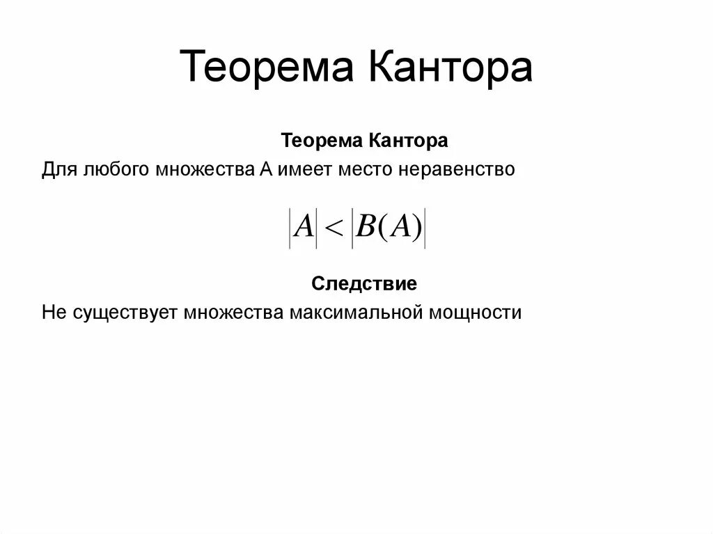 Теорема кантора о непрерывности функции. Теорема кантора гейне. теорема кантора бернштейна. теорема кантора о равномерной непрерывности. теорема кантора-бернштейна доказательство.