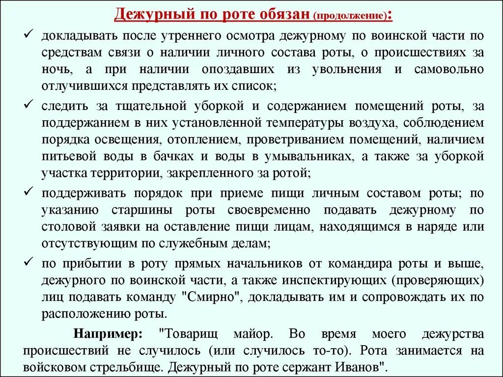 Дежурный по части обязанности. Устав внутренней службы вс РФ дежурный по роте. Обязанности дежурного по батареи устав. Обязанности дежурного по роте устав. Обязанности дежурного по роте кратко.