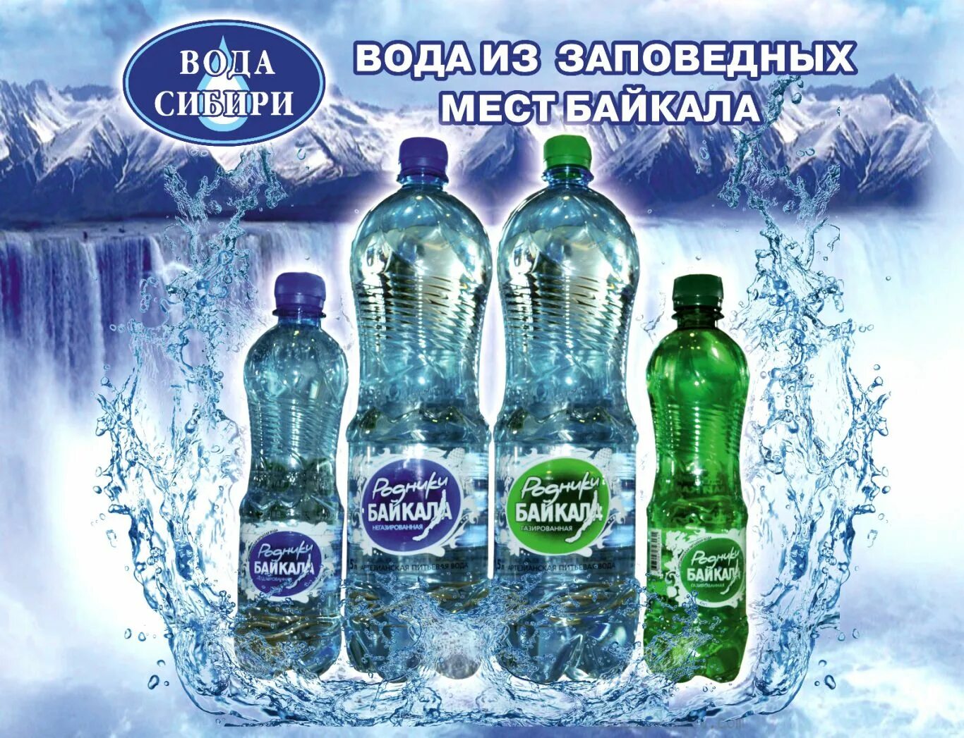 Реализованная вода. Чебогорская вода Ангарск. Воды Сибири. Минеральные воды Сибири. Вода Байкальские Родники.