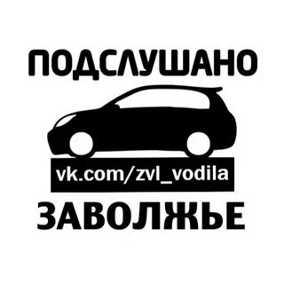 Подслушано у водителей ярославль