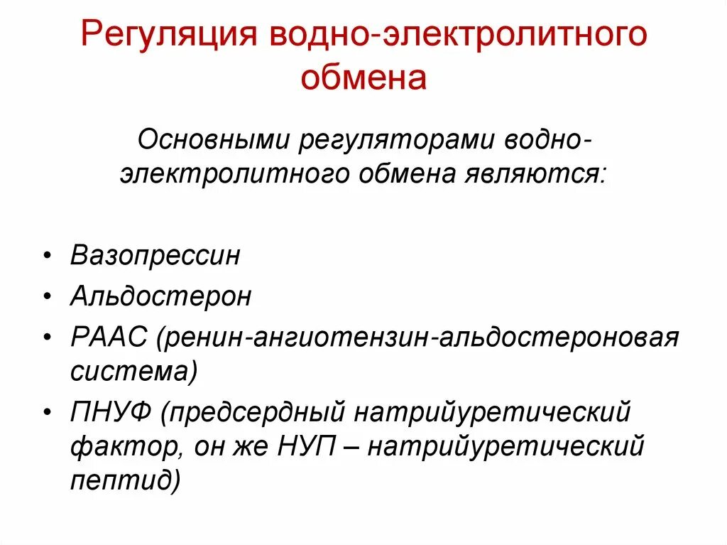 Регуляции водно солевого обмена в организме человека. Регуляция водно-солевого обмена биохимия. Гормоны регулирующие водно-солевой обмен. Механизмы регуляции водно-электролитного обмена. Гормоны регулирующие водно-солевой обмен биохимия.