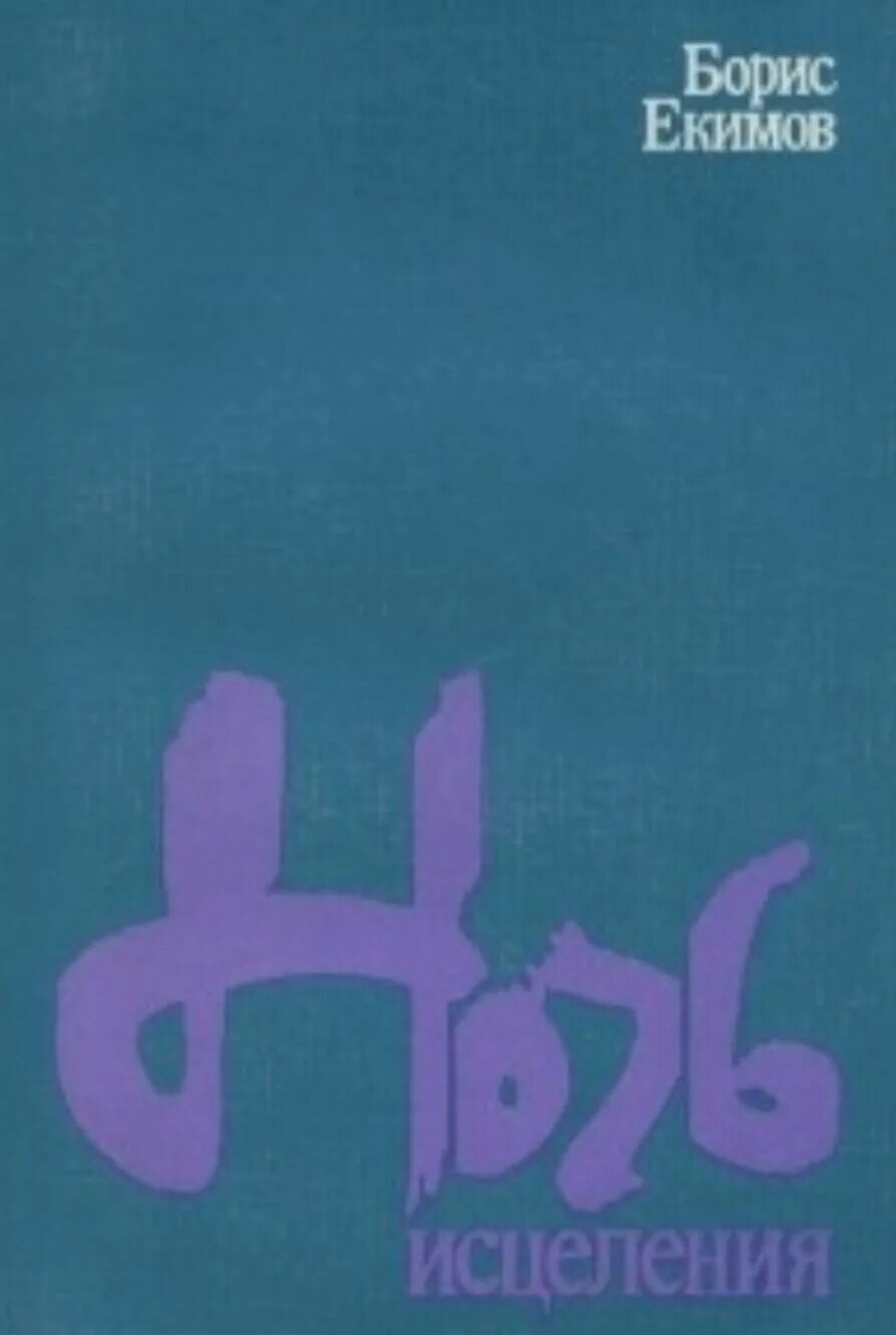 Ночь исцеления краткое содержание. Б екимов ночь исцеления. Екимова "ночь исцеления". Ночь исцеления краткое содержание. Екимов рассказ ночь исцеления.