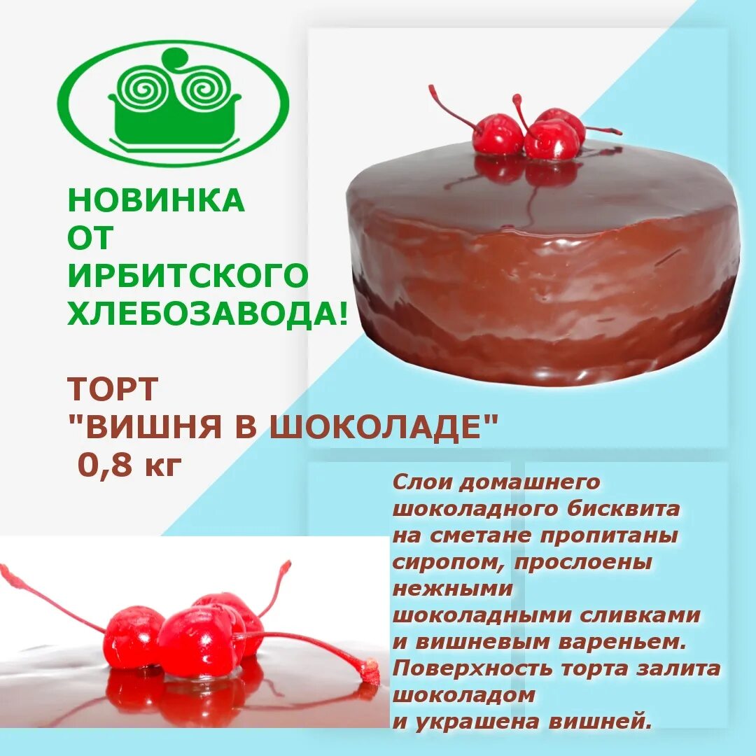 Увенчанный спелой вишенкой торт огэ вариант 4. Торт вишня в шоколаде. ирбитские торты. торт с вишней с хлебозавода. торт вишня в шоколаде калорийность.