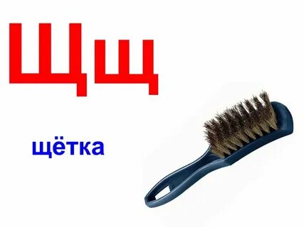 Азбука ш щ