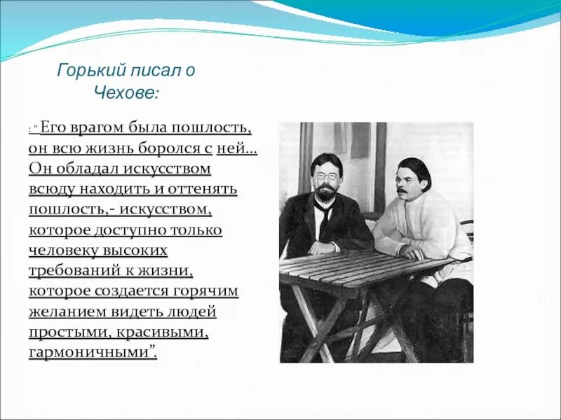 Горький и Чехов. Его врагом была пошлость Чехов. Горький а п чехов