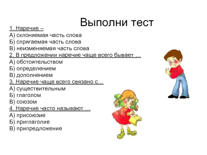 Наречие контрольная работа. Задания по теме наречие. Наречие задания 4 класс. Упражнения по теме наречие 4 класс. Тест 3 части слова