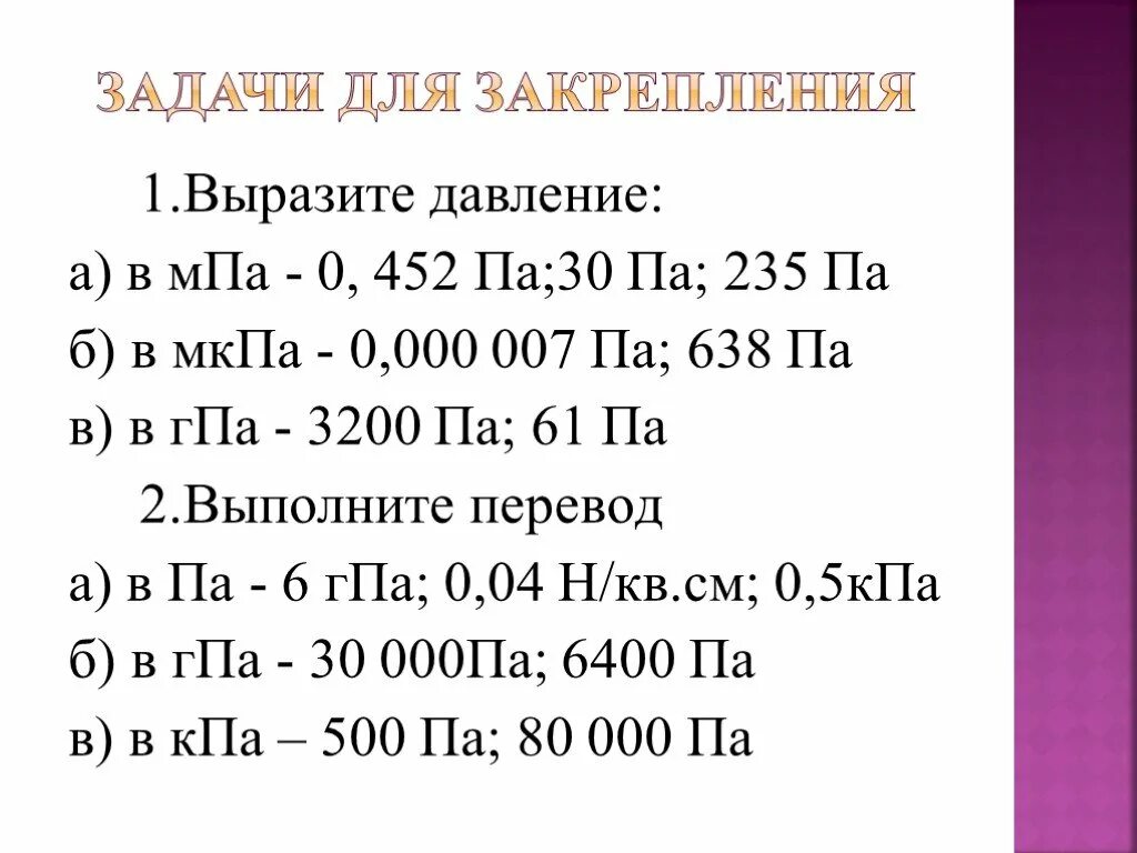 Мегапаскаль перевести в Паскаль. ГПА В па перевести. Перевести мегапаскали в Паскали. 1 МПА В па. 0 5 гпа па