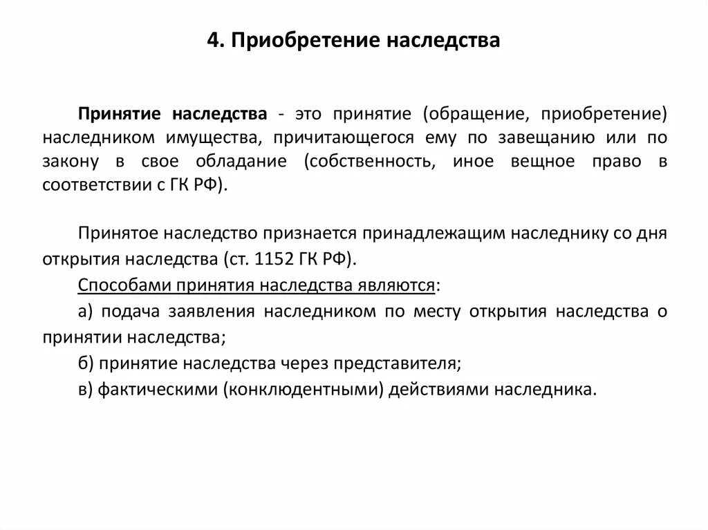 Наследственное имущество гк. Приобретение наследства. Способы приобретения наследства. Порядок приобретения наследства кратко. Фактическое принятие наследства.