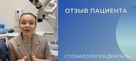 Дентале отзывы
