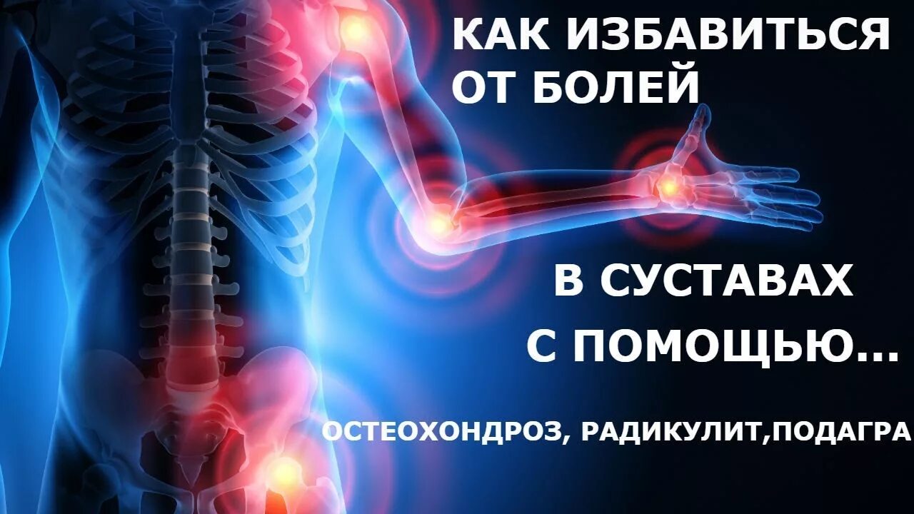 Что можно при болях в суставах. Боль в суставах. Избавление от боли в суставах. Избавьтесь от боли в суставах.