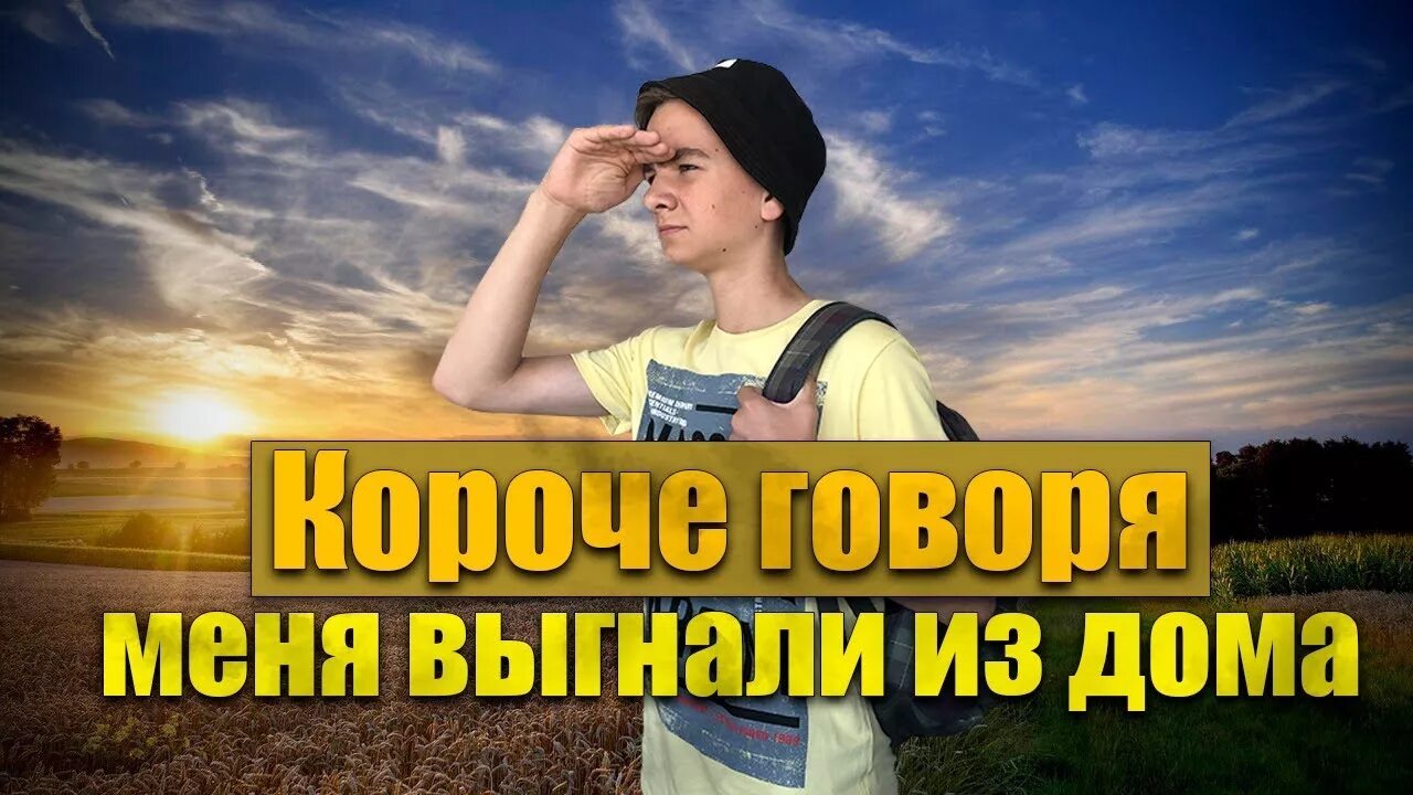 Меня выгнали из дома я их всех. Короче говоря выгнали из дома. короче говоря меня выгнали из дома. короче говоря меня выгнали из дома 3. короче говоря качества красавчика меня выгнали из дома.